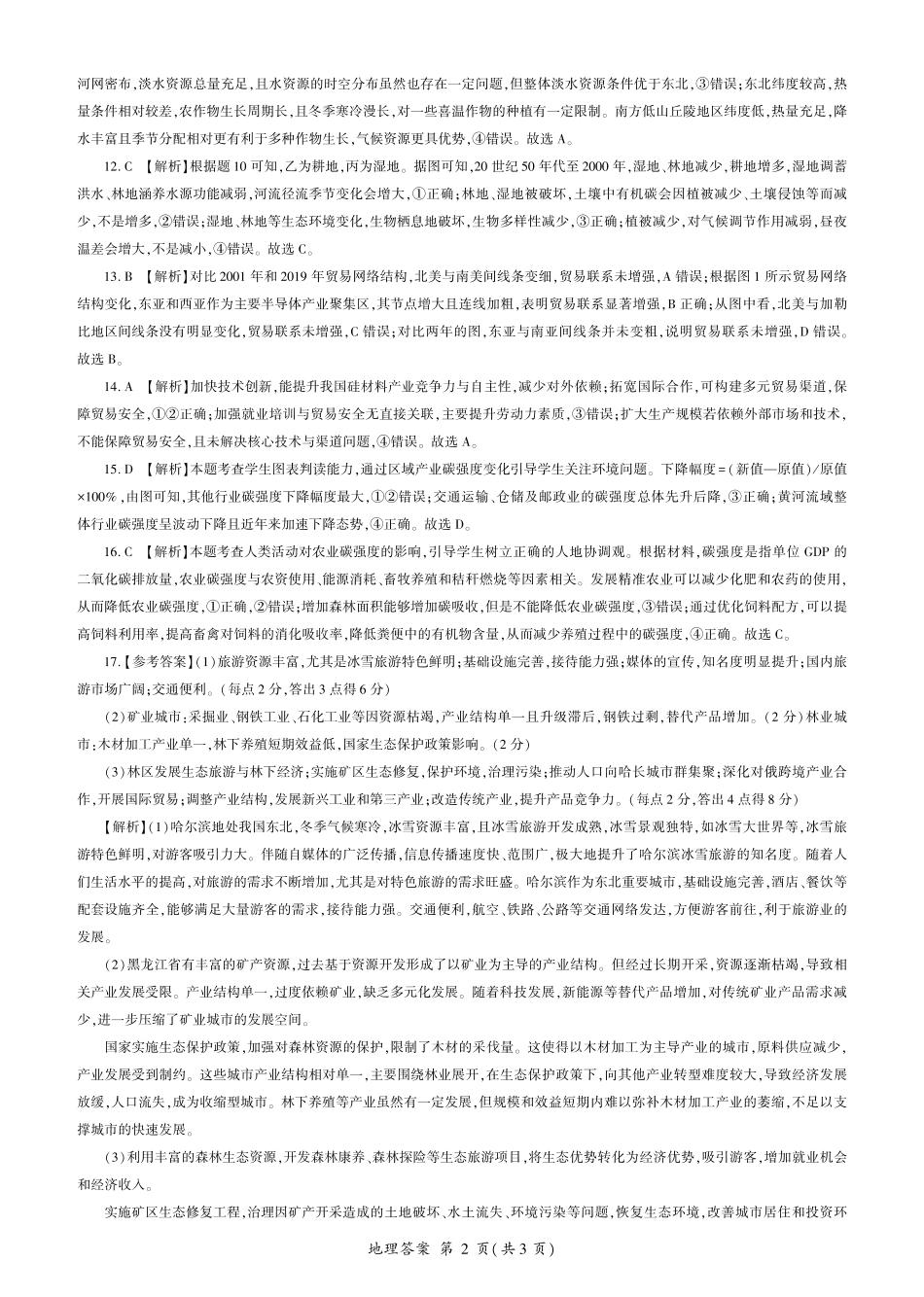 地理试题卷答案【甘肃卷】【高二下期末考】甘肃省张掖市百师联盟2024-2025学年第二学期高二年级期末考试(7.9-7.10).pdf_第2页