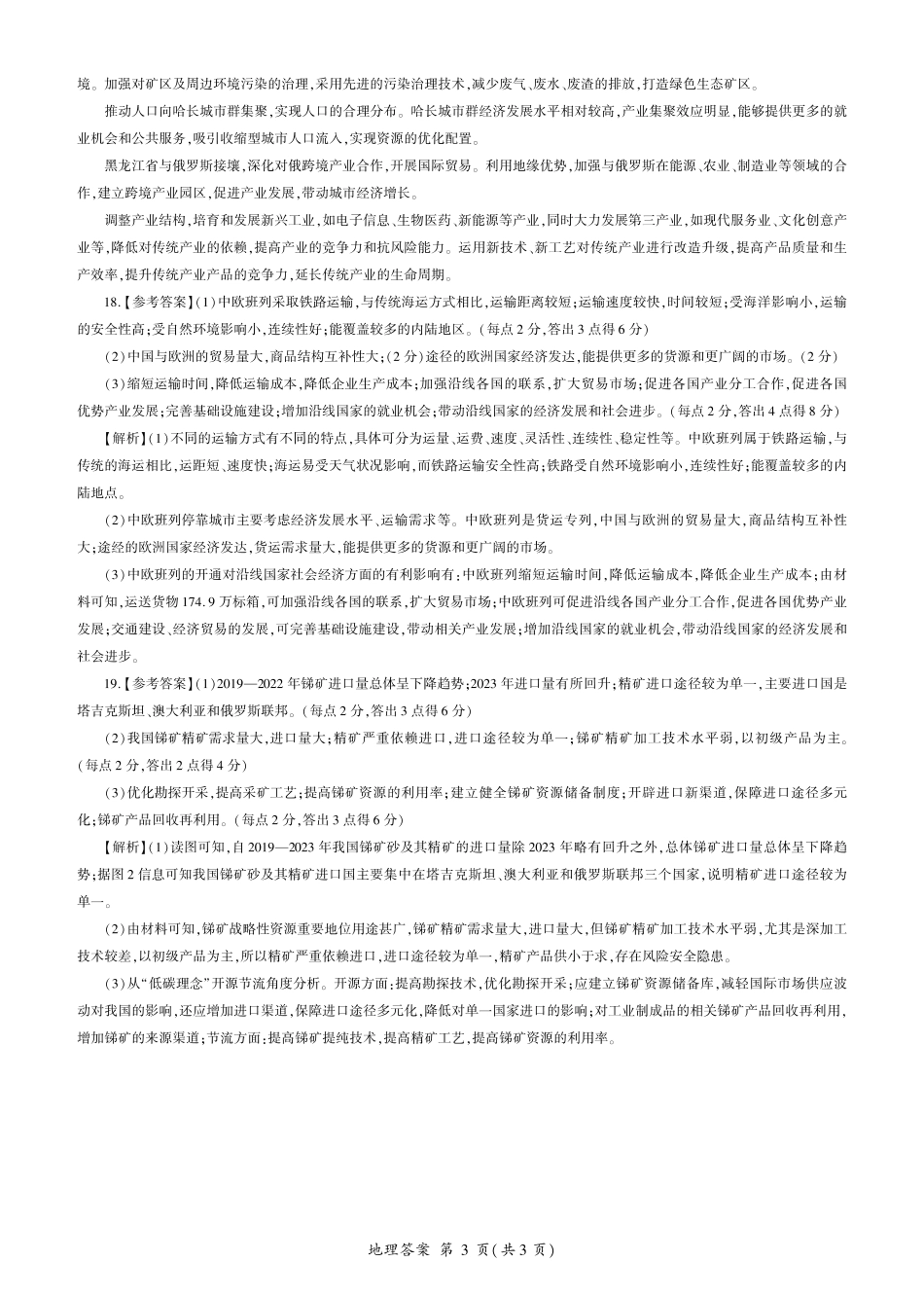 地理试题卷答案【甘肃卷】【高二下期末考】甘肃省张掖市百师联盟2024-2025学年第二学期高二年级期末考试(7.9-7.10).pdf_第3页