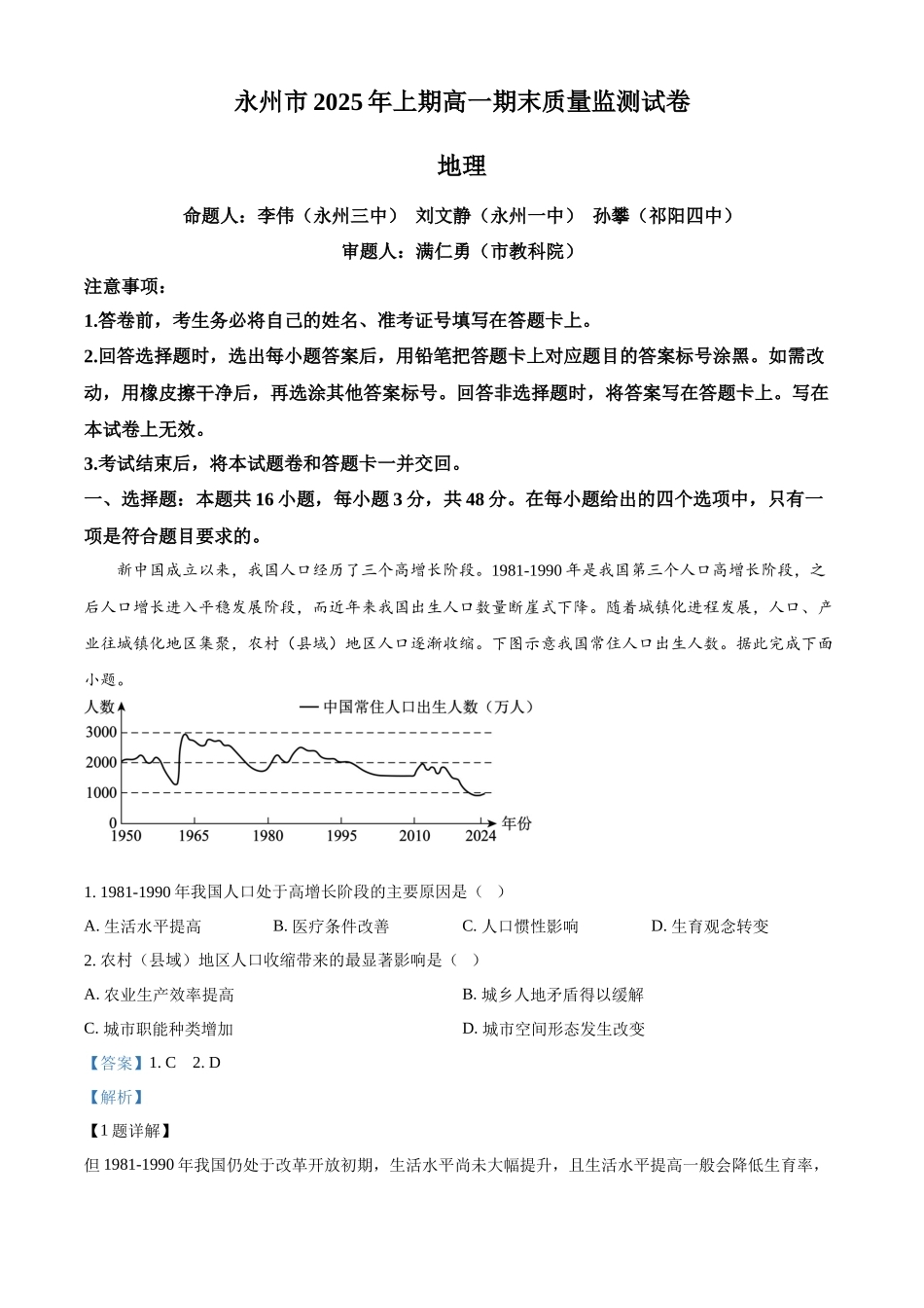地理试题卷答案【湖南卷】【高一下期末考】湖南省永州市2025学年上期高一期末质量监测试卷（7.8-7.10）.docx_第1页