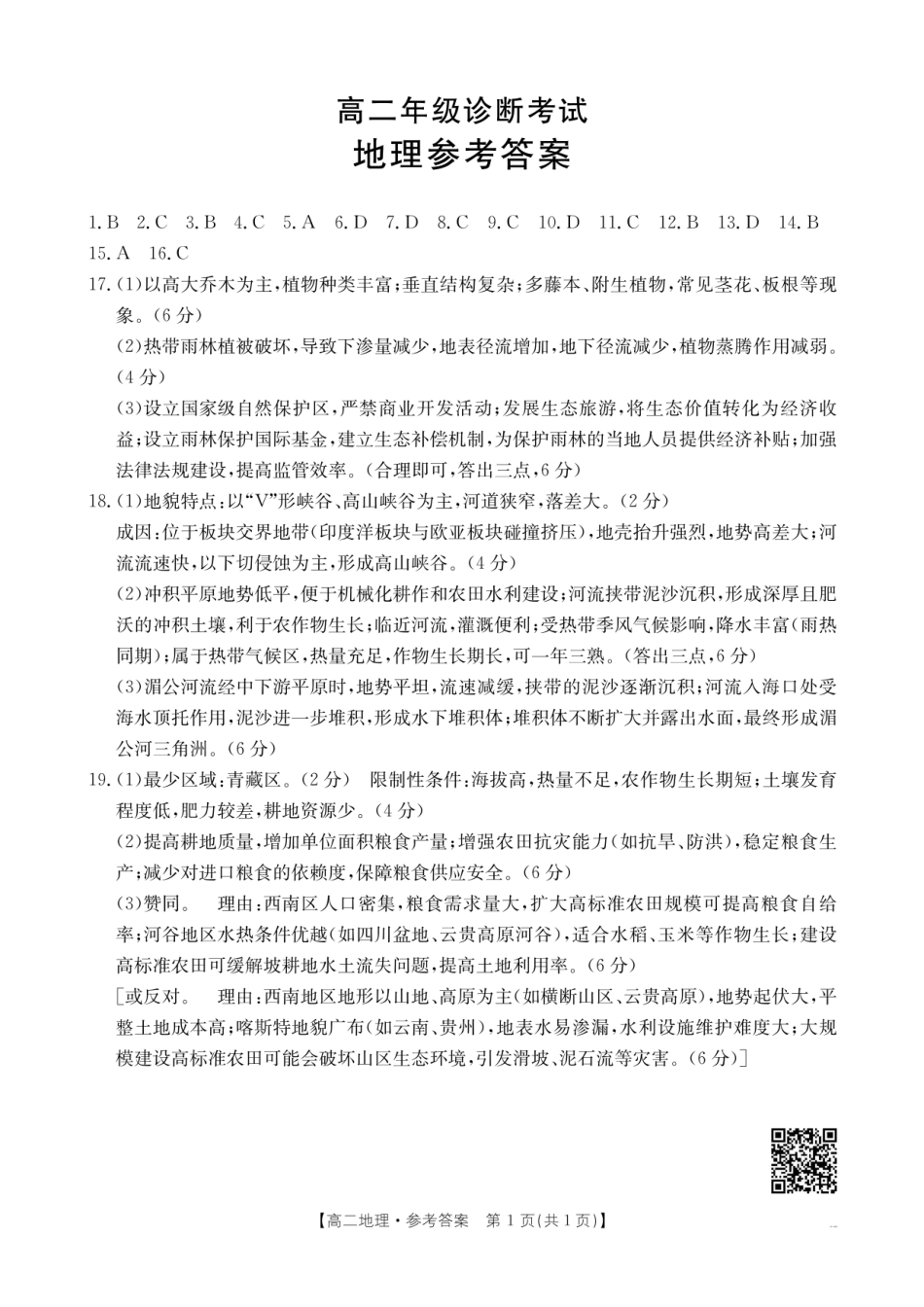 甘肃省庆阳市2024-2025学年高二下学期期末诊断地理答案.pdf_第1页