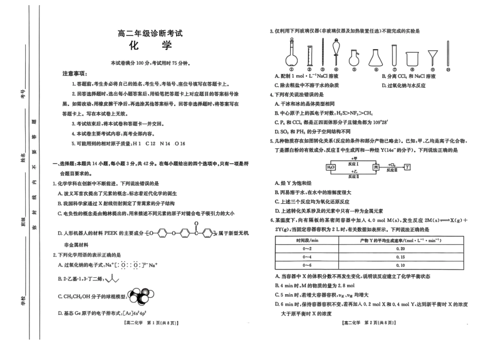 甘肃省庆阳市2024-2025学年高二下学期期末诊断化学.pdf_第1页