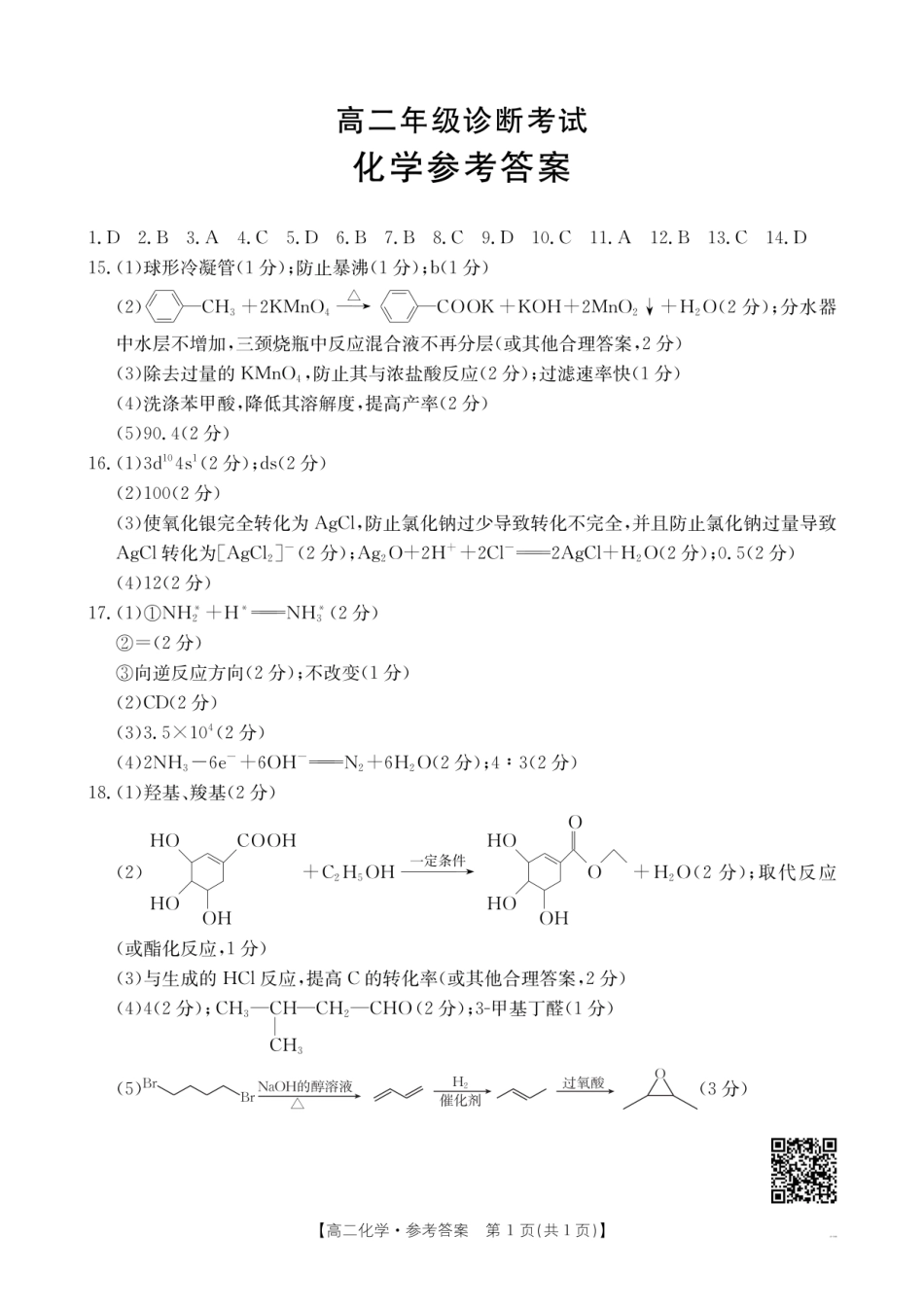 甘肃省庆阳市2024-2025学年高二下学期期末诊断化学答案.pdf_第1页