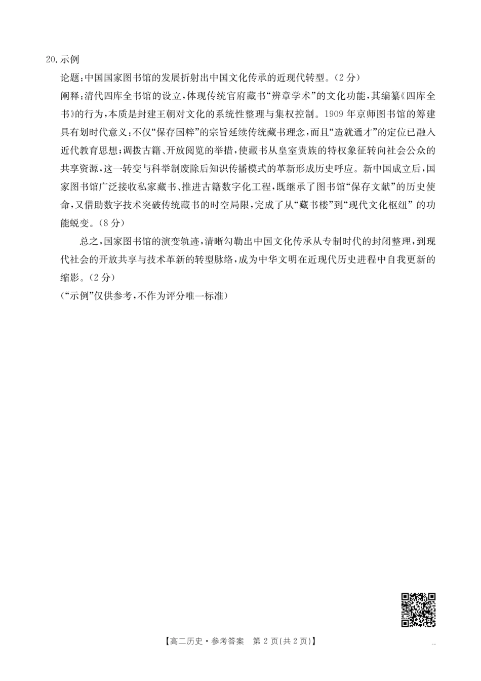 甘肃省庆阳市2024-2025学年高二下学期期末诊断历史答案.pdf_第2页