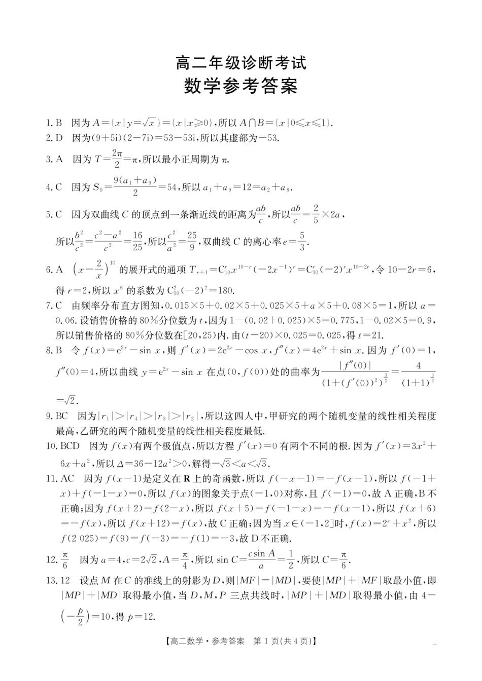 甘肃省庆阳市2024-2025学年高二下学期期末诊断数学答案.pdf_第1页