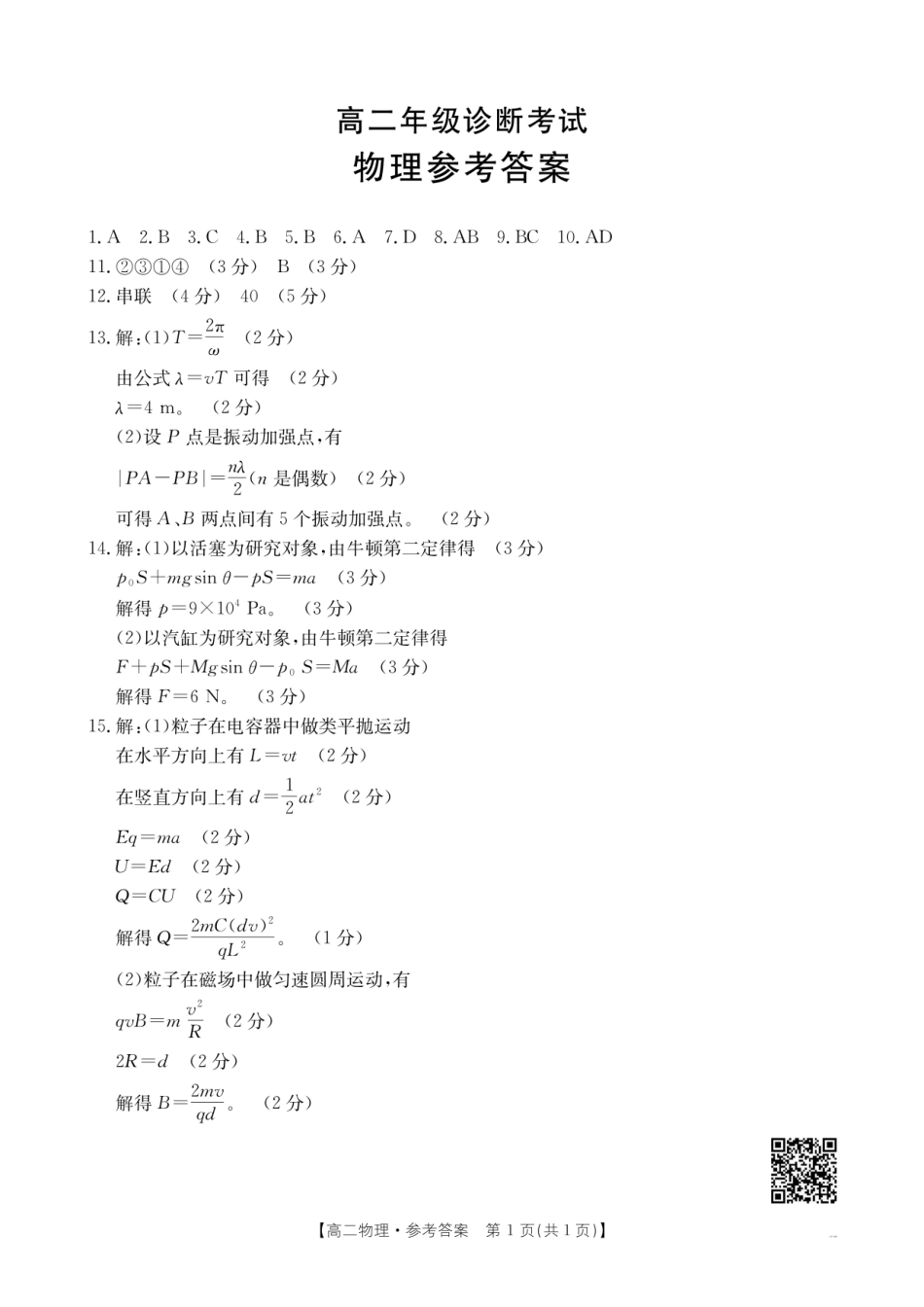 甘肃省庆阳市2024-2025学年高二下学期期末诊断物理答案.pdf_第1页