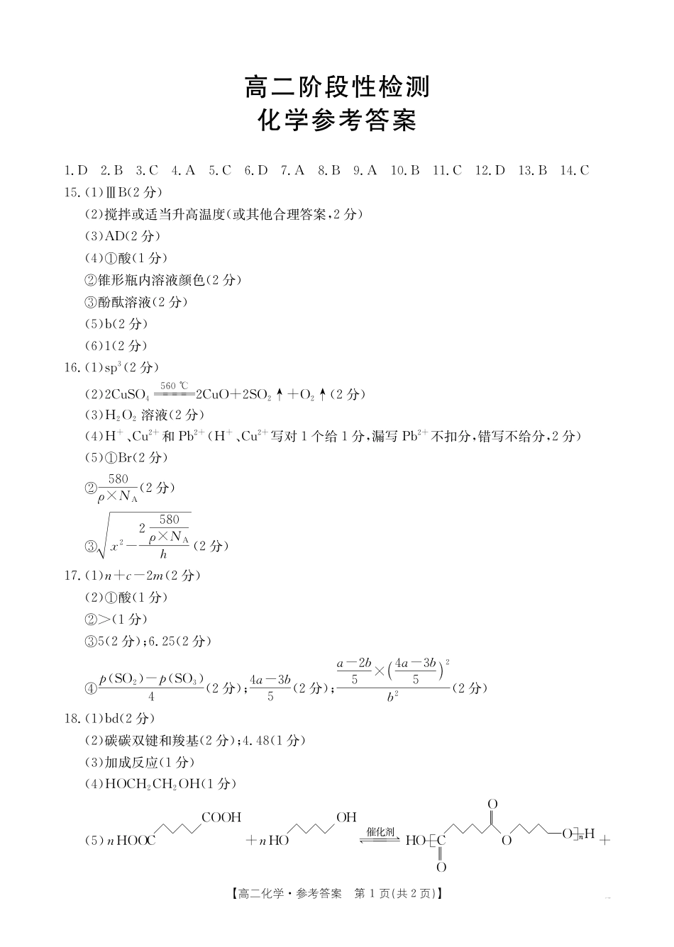 甘肃省天水市2024-2025学年高二下学期7月阶段性检测化学答案.pdf_第1页