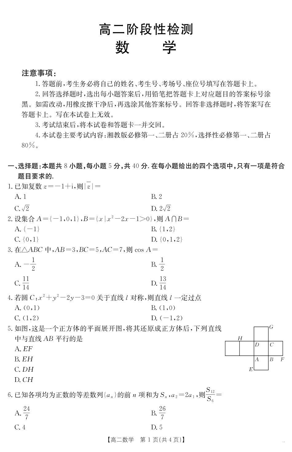 甘肃省天水市2024-2025学年高二下学期7月阶段性检测数学.pdf_第1页