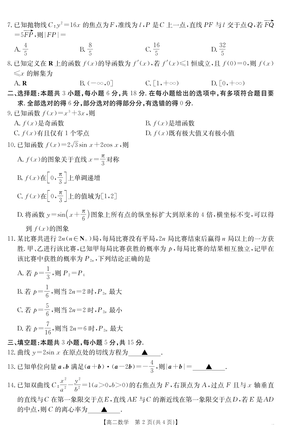 甘肃省天水市2024-2025学年高二下学期7月阶段性检测数学.pdf_第2页