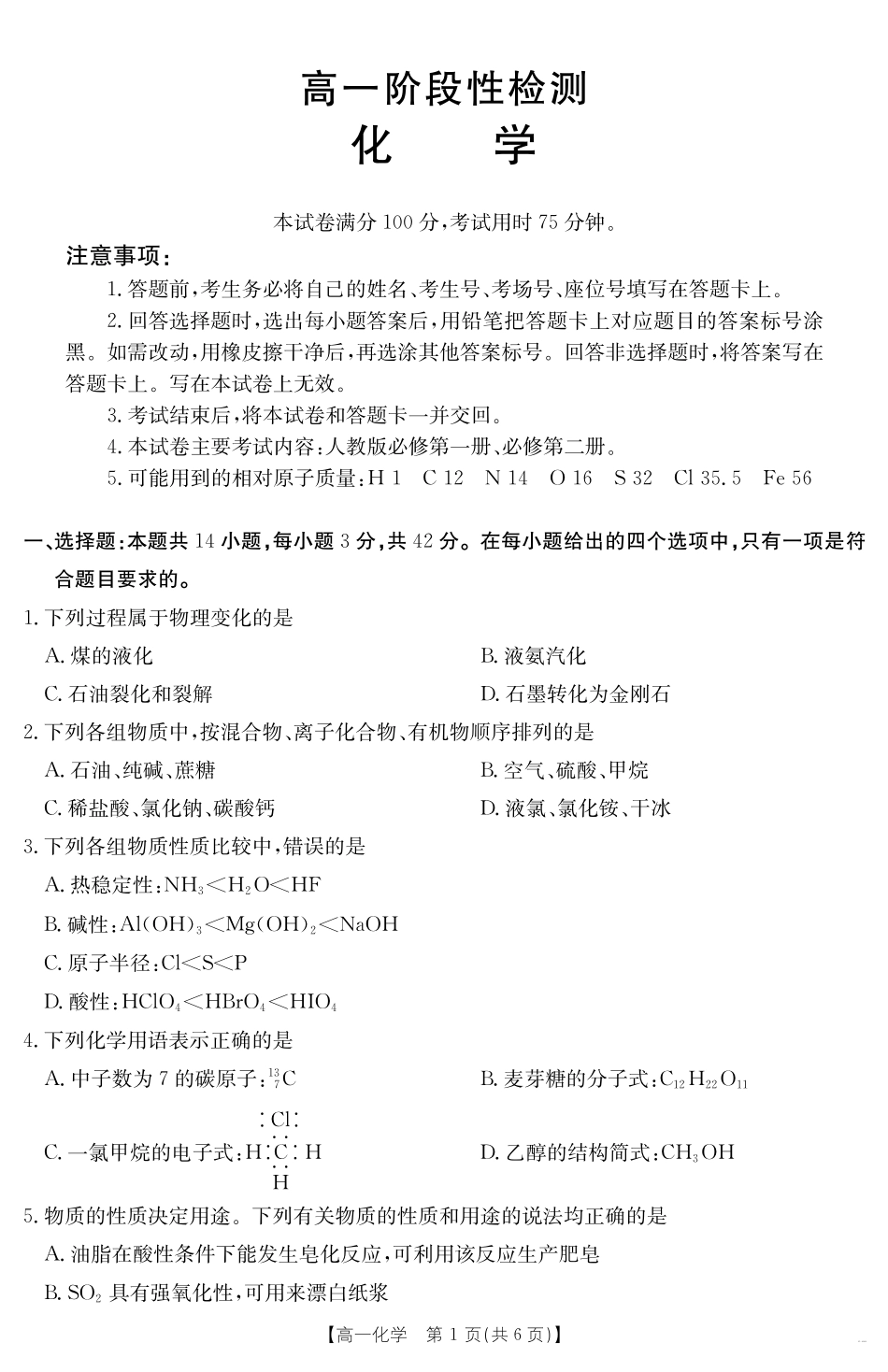 甘肃省天水市2024-2025学年高一下学期期末阶段性检测化学.pdf_第1页