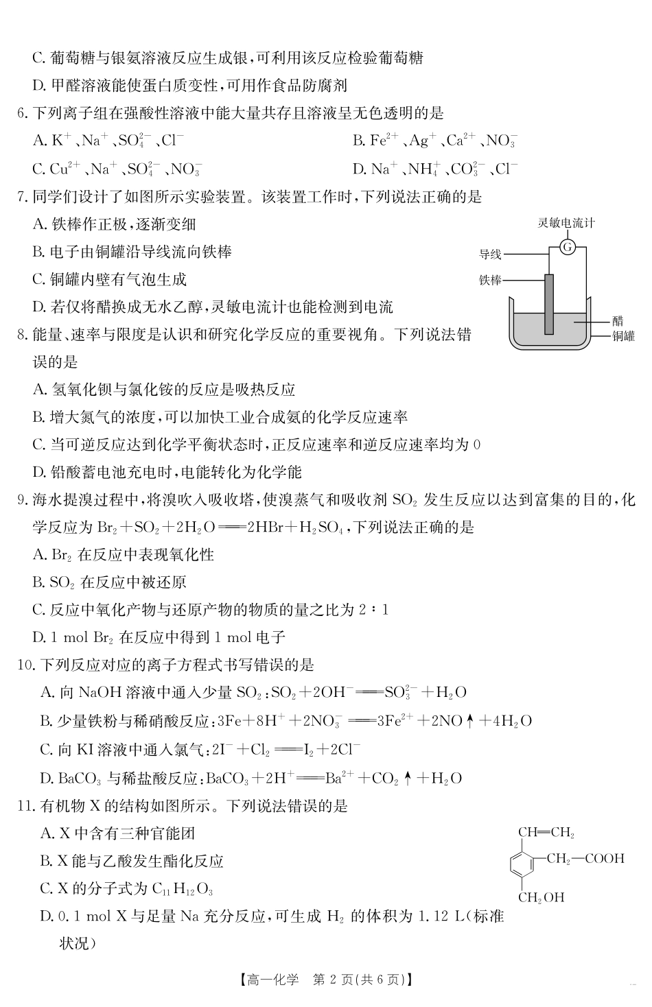 甘肃省天水市2024-2025学年高一下学期期末阶段性检测化学.pdf_第2页