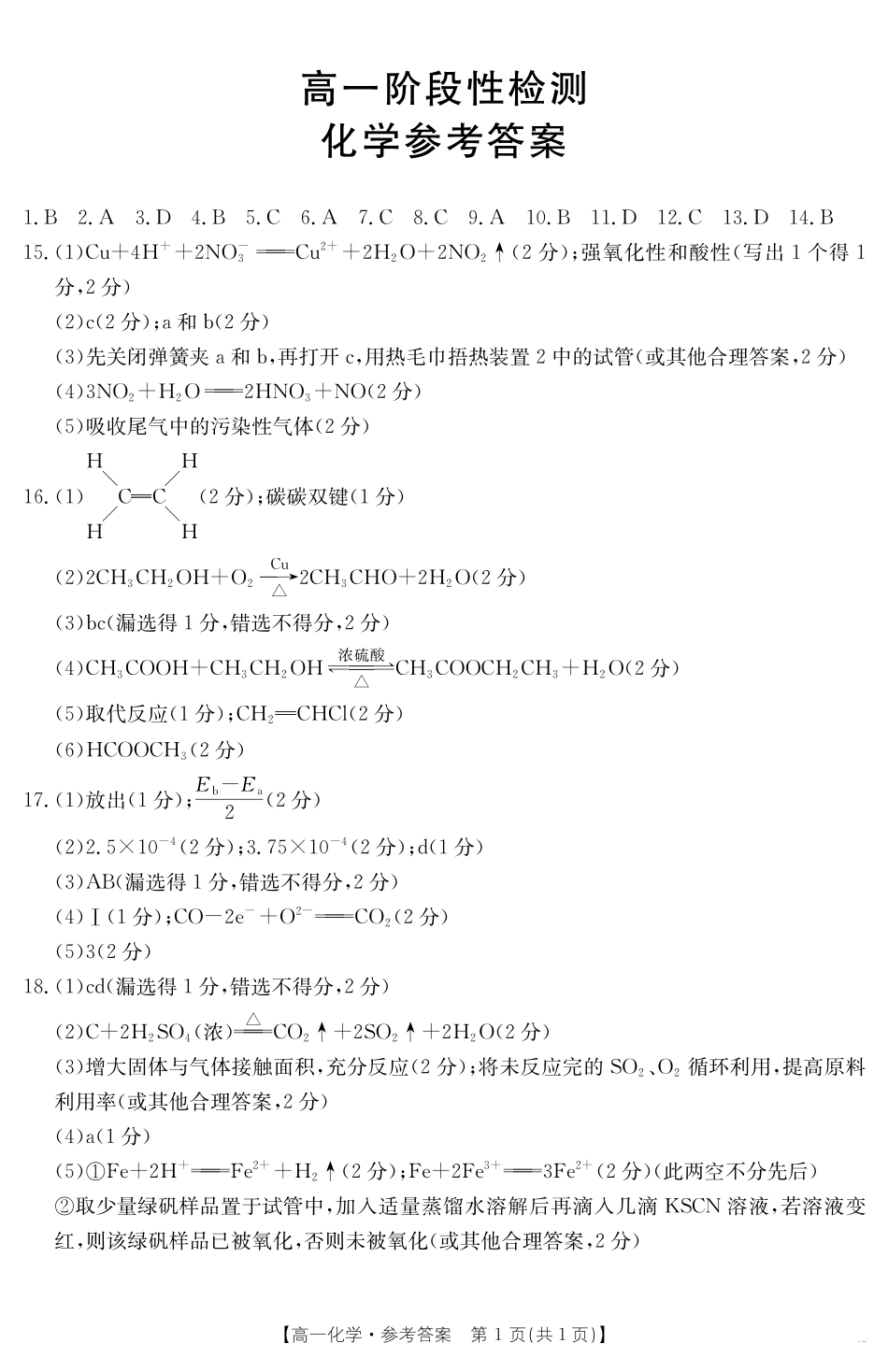 甘肃省天水市2024-2025学年高一下学期期末阶段性检测化学答案.pdf_第1页