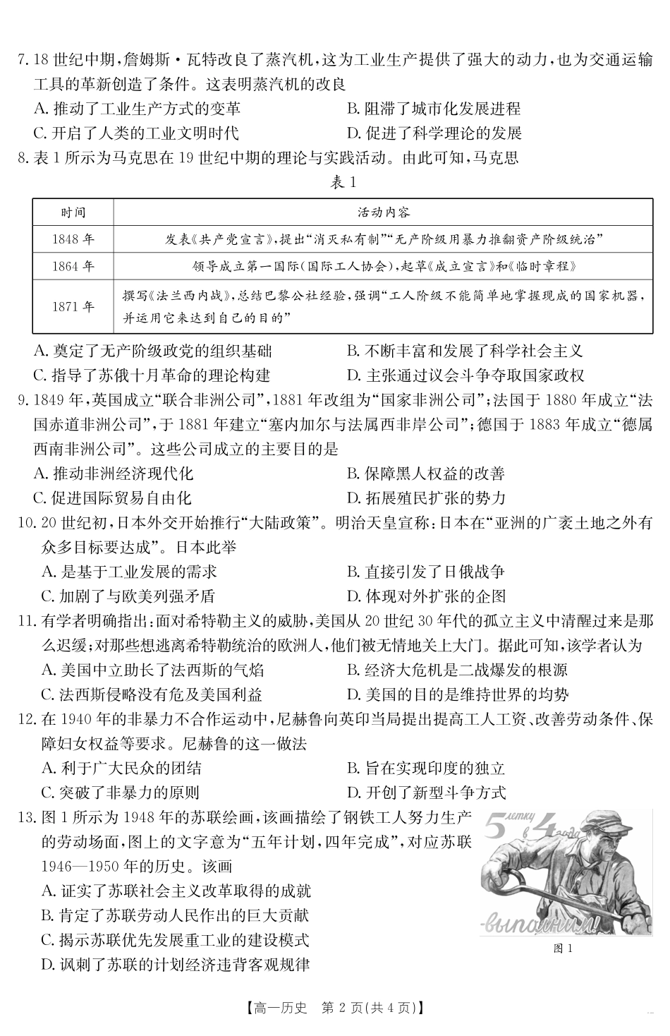 甘肃省天水市2024-2025学年高一下学期期末阶段性检测历史.pdf_第2页