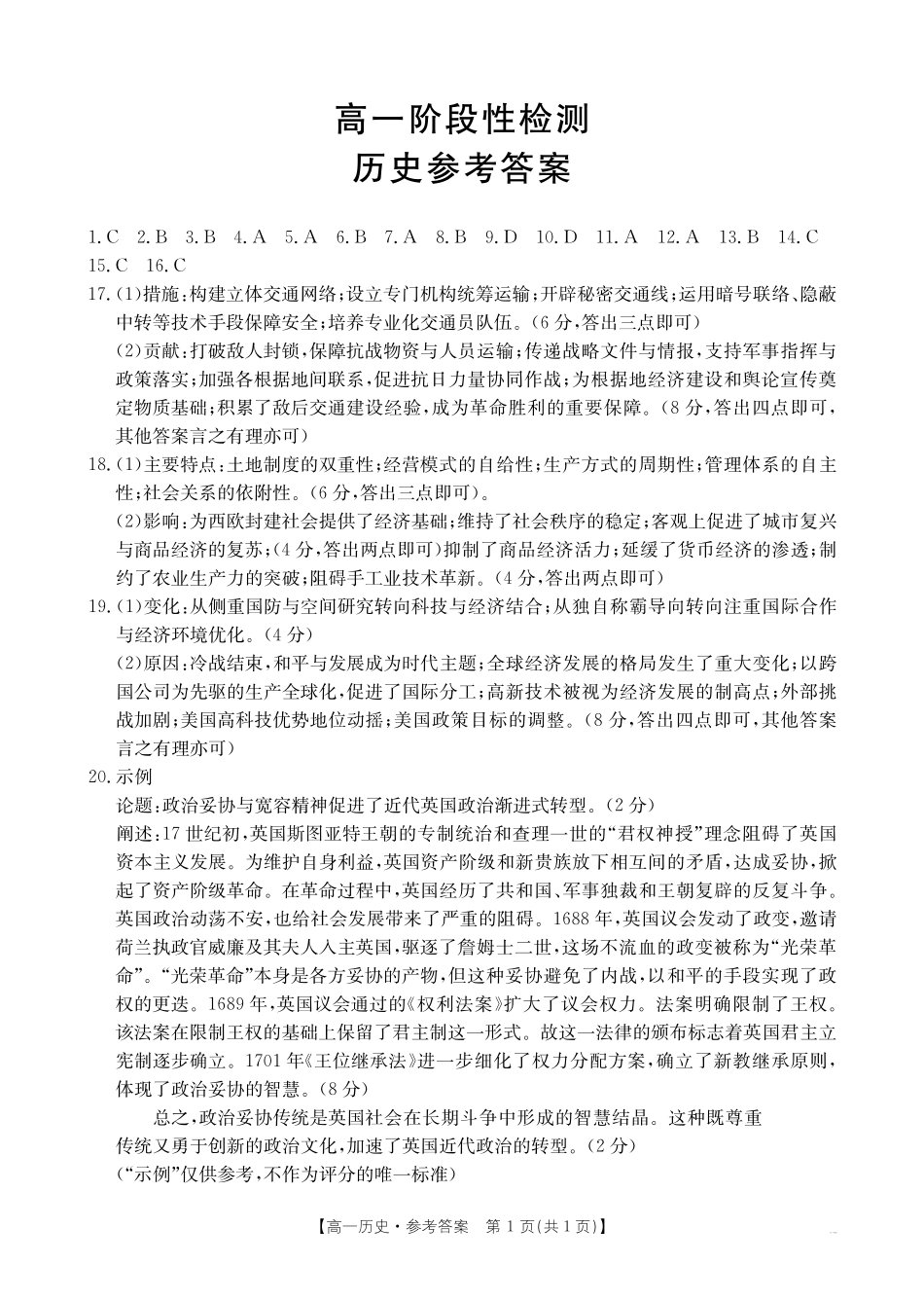 甘肃省天水市2024-2025学年高一下学期期末阶段性检测历史答案.pdf_第1页
