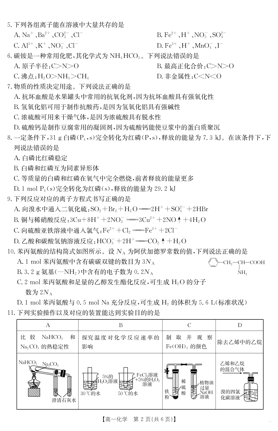 甘肃省武威第六中学2024-2025学年高一下学期期末诊断化学.pdf_第2页