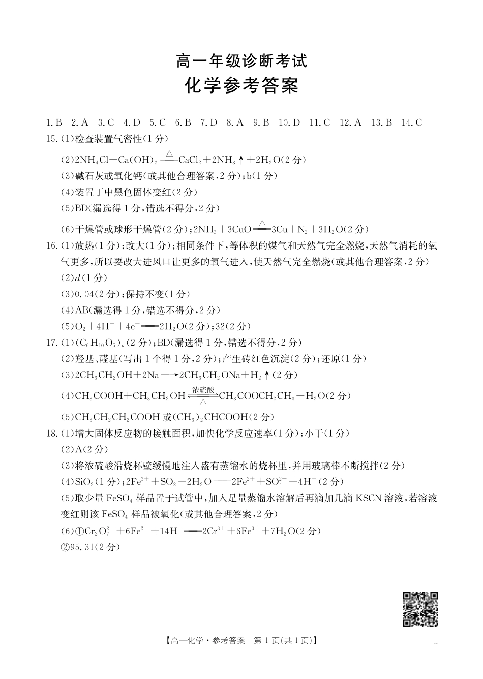 甘肃省武威第六中学2024-2025学年高一下学期期末诊断化学答案.pdf_第1页