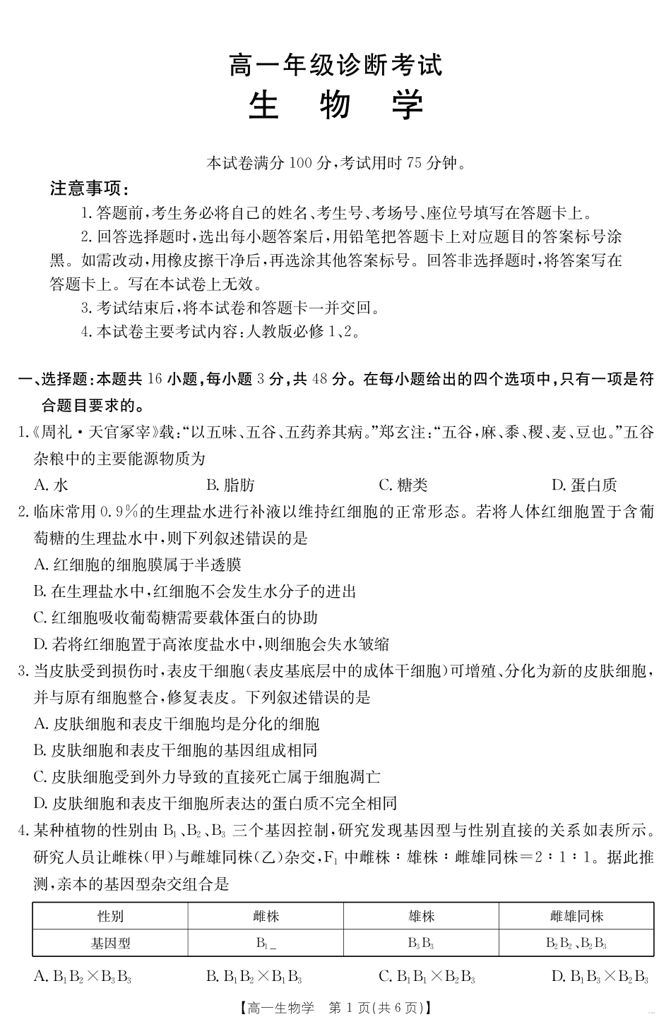 甘肃省武威第六中学2024-2025学年高一下学期期末诊断生物学.pdf_第1页