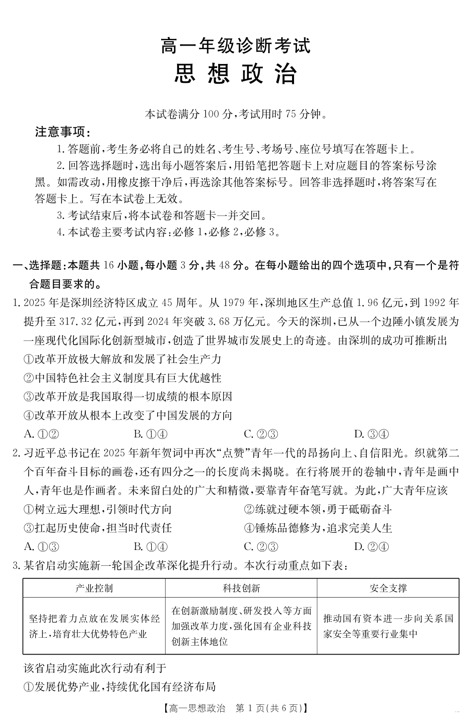 甘肃省武威第六中学2024-2025学年高一下学期期末诊断思想政治.pdf_第1页