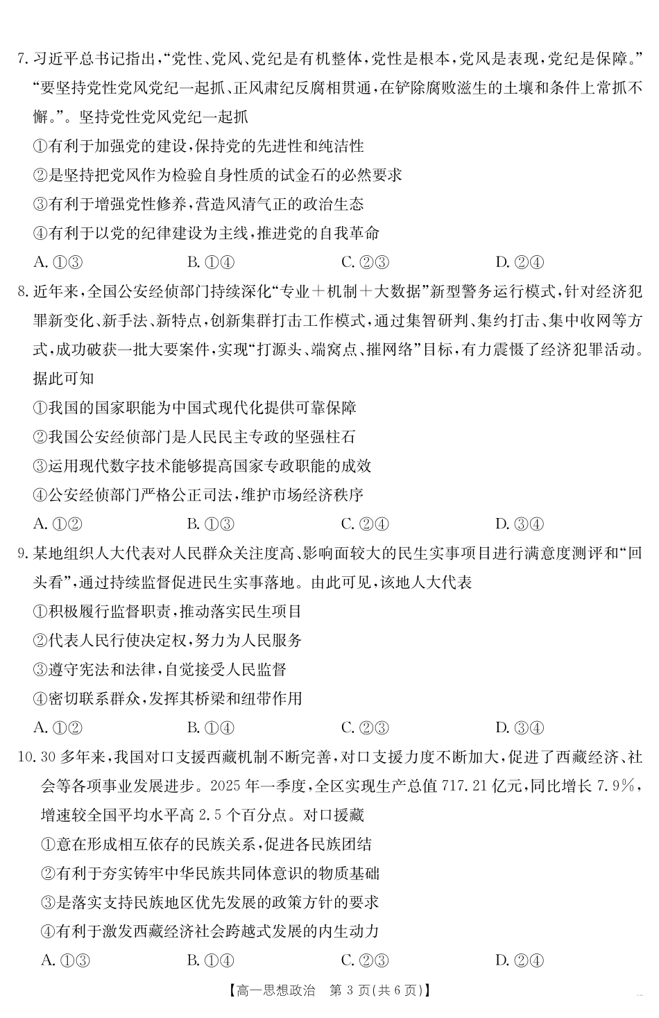 甘肃省武威第六中学2024-2025学年高一下学期期末诊断思想政治.pdf_第3页