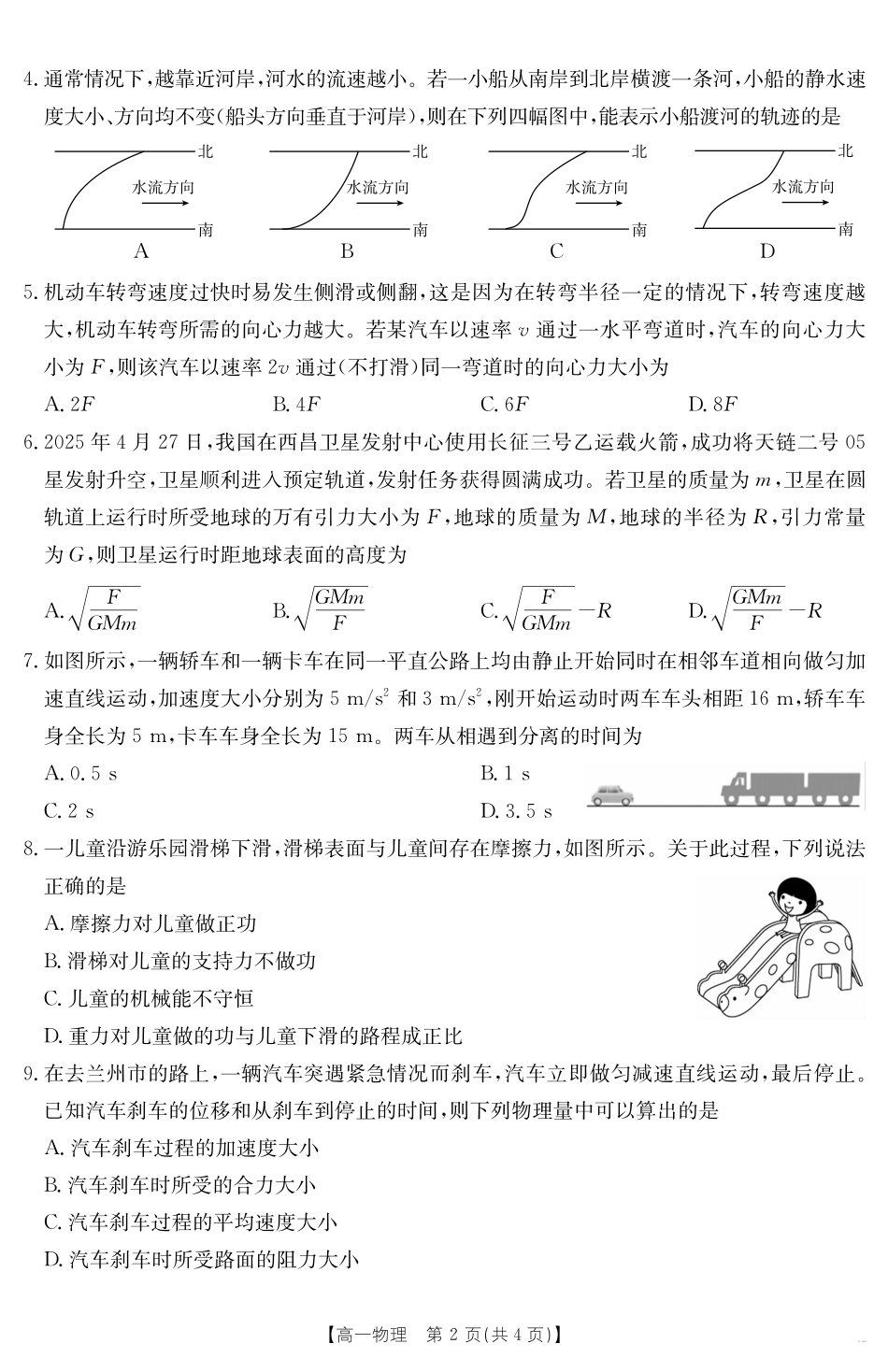 甘肃省武威第六中学2024-2025学年高一下学期期末诊断物理.pdf_第2页