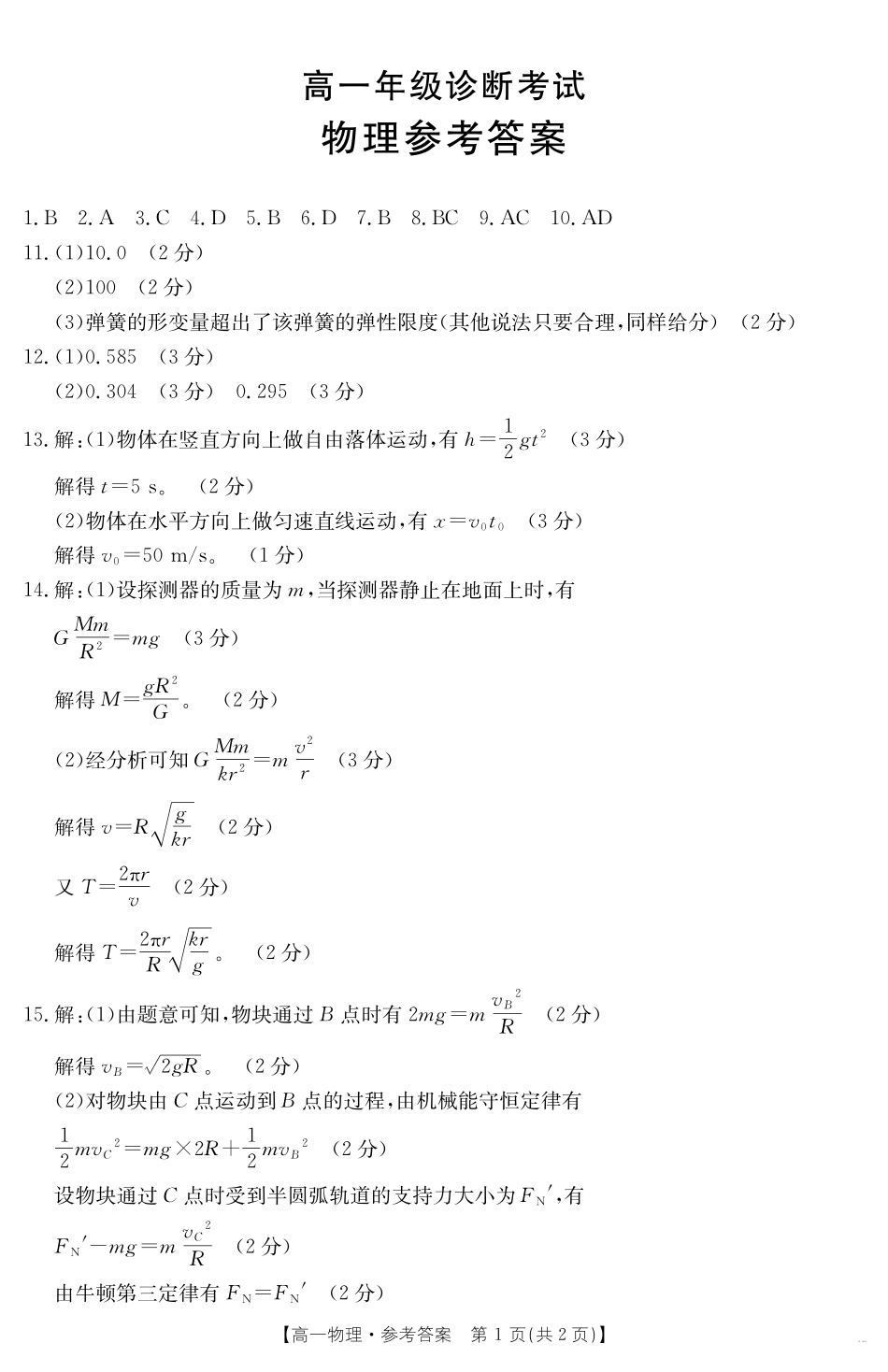 甘肃省武威第六中学2024-2025学年高一下学期期末诊断物理答案.pdf_第1页