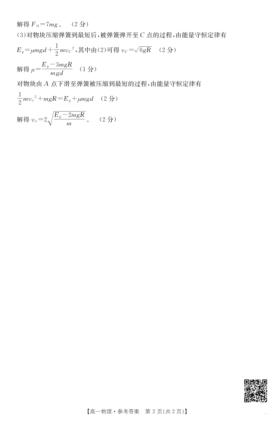 甘肃省武威第六中学2024-2025学年高一下学期期末诊断物理答案.pdf_第2页