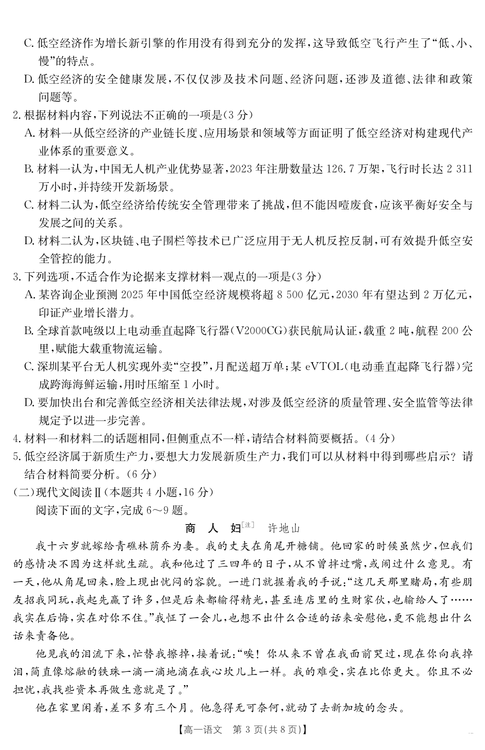 甘肃省武威第六中学2024-2025学年高一下学期期末诊断语文.pdf_第3页