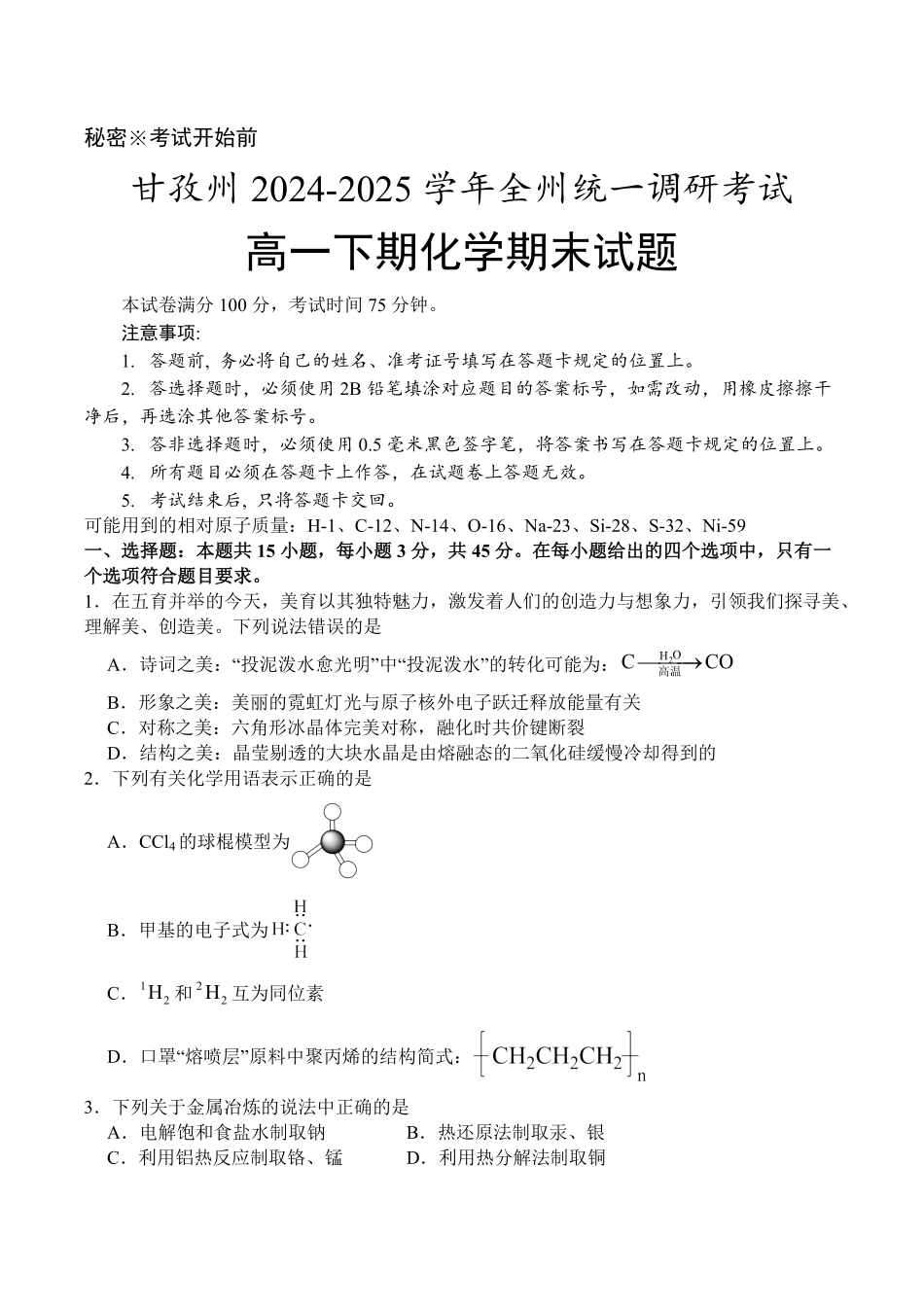 甘孜州2024-2025学年全州统一调研考试化学+答案.pdf_第1页