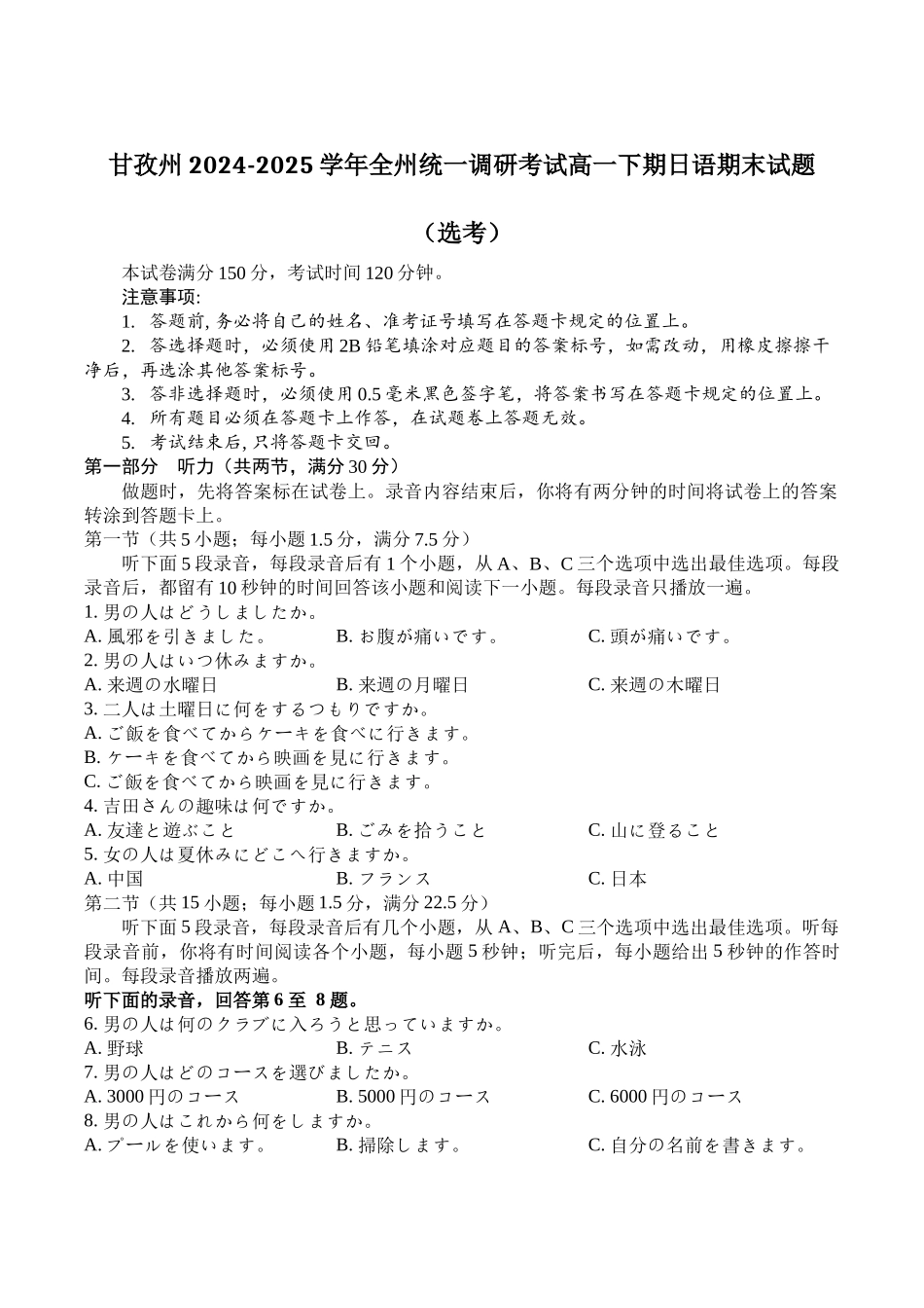 甘孜州2024-2025学年全州统一调研考试日语+答案.docx_第1页