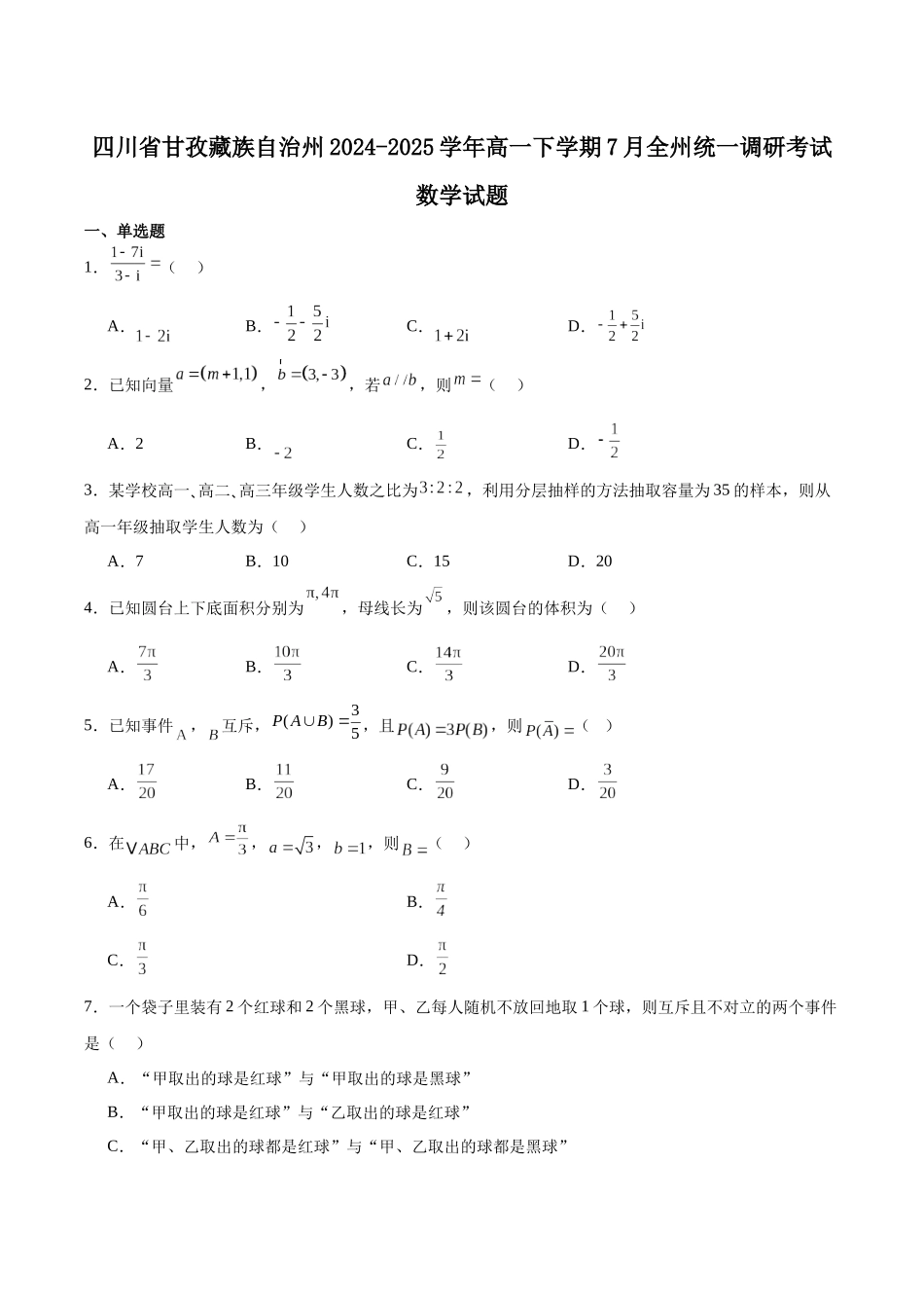 甘孜州2024-2025学年全州统一调研考试数学+答案.docx_第1页