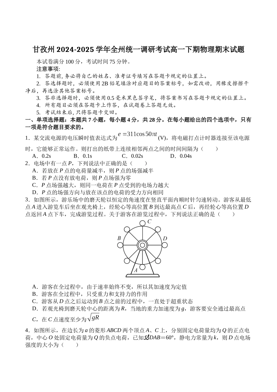 甘孜州2024-2025学年全州统一调研考试物理+答案.docx_第1页