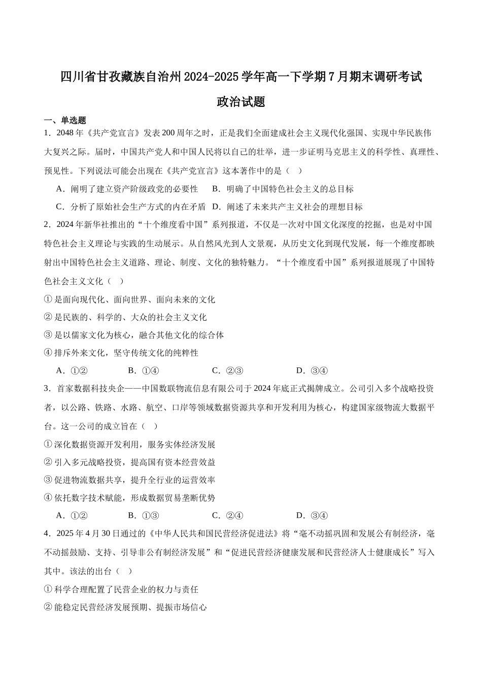 甘孜州2024-2025学年全州统一调研考试政治+答案.docx_第1页