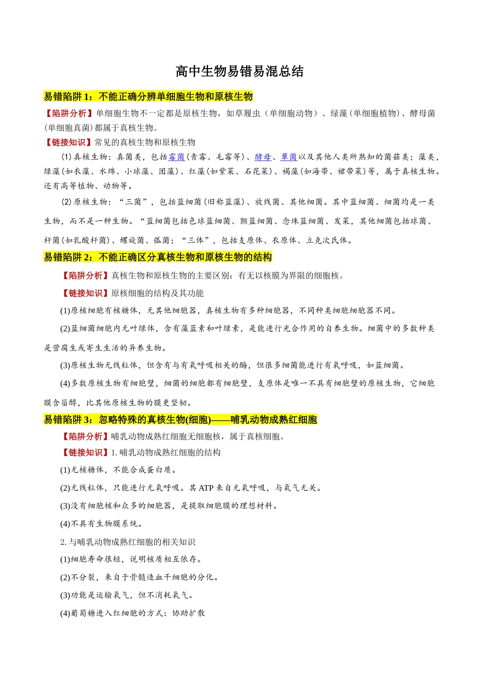 高中生物易错易混总结（75大陷阱）-备战2025年高考生物考试易错题（新高考通用）.docx_第1页