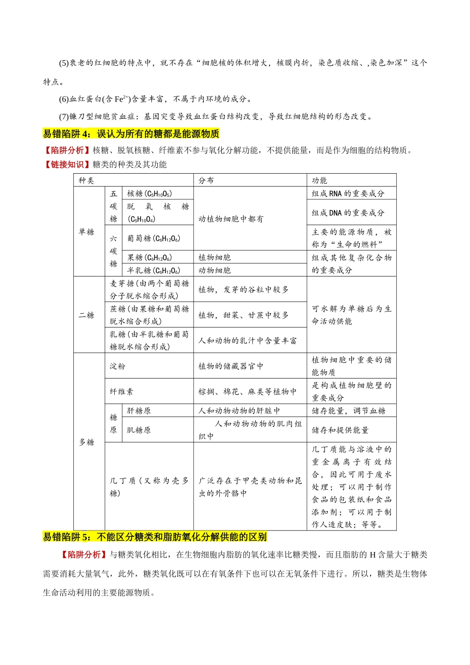 高中生物易错易混总结（75大陷阱）-备战2025年高考生物考试易错题（新高考通用）.docx_第2页