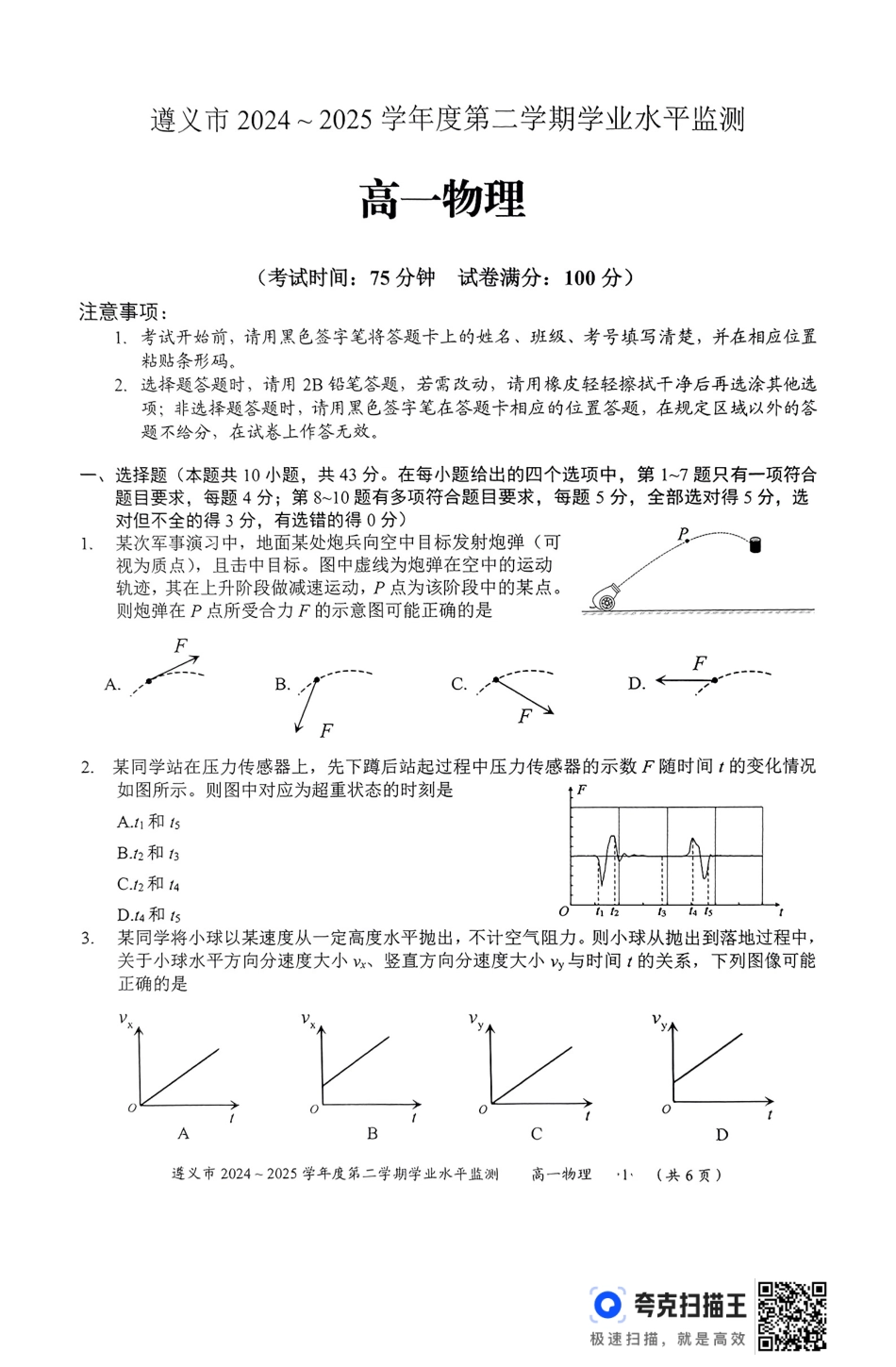 贵州省遵义市2024-2025学年高一下学期7月期末学业水平监测物理试题.pdf_第1页