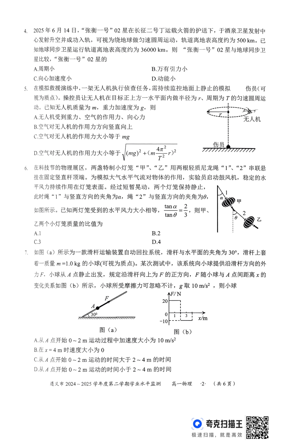 贵州省遵义市2024-2025学年高一下学期7月期末学业水平监测物理试题.pdf_第2页