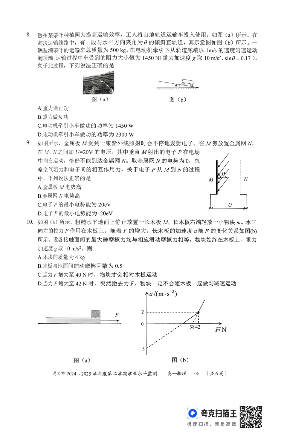 贵州省遵义市2024-2025学年高一下学期7月期末学业水平监测物理试题.pdf_第3页