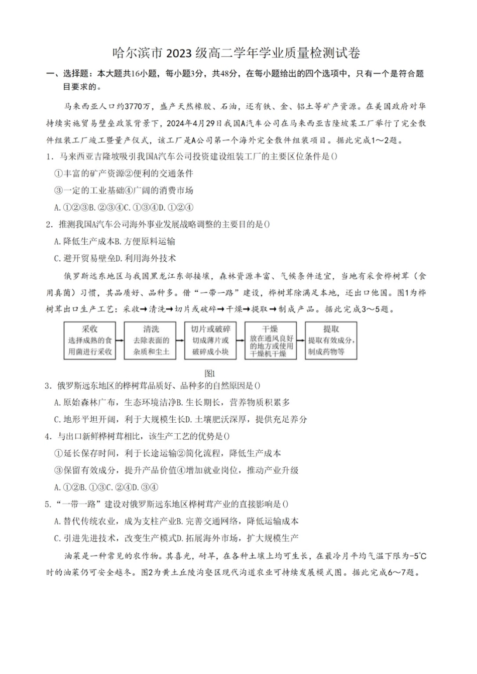 哈尔滨市2023级高二学年学业质量检测地理.docx_第1页
