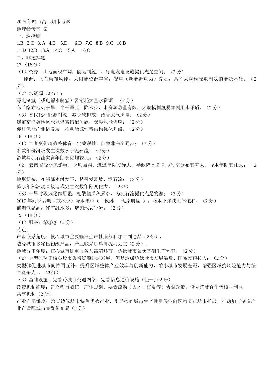 哈尔滨市2023级高二学年学业质量检测地理答案.docx_第1页