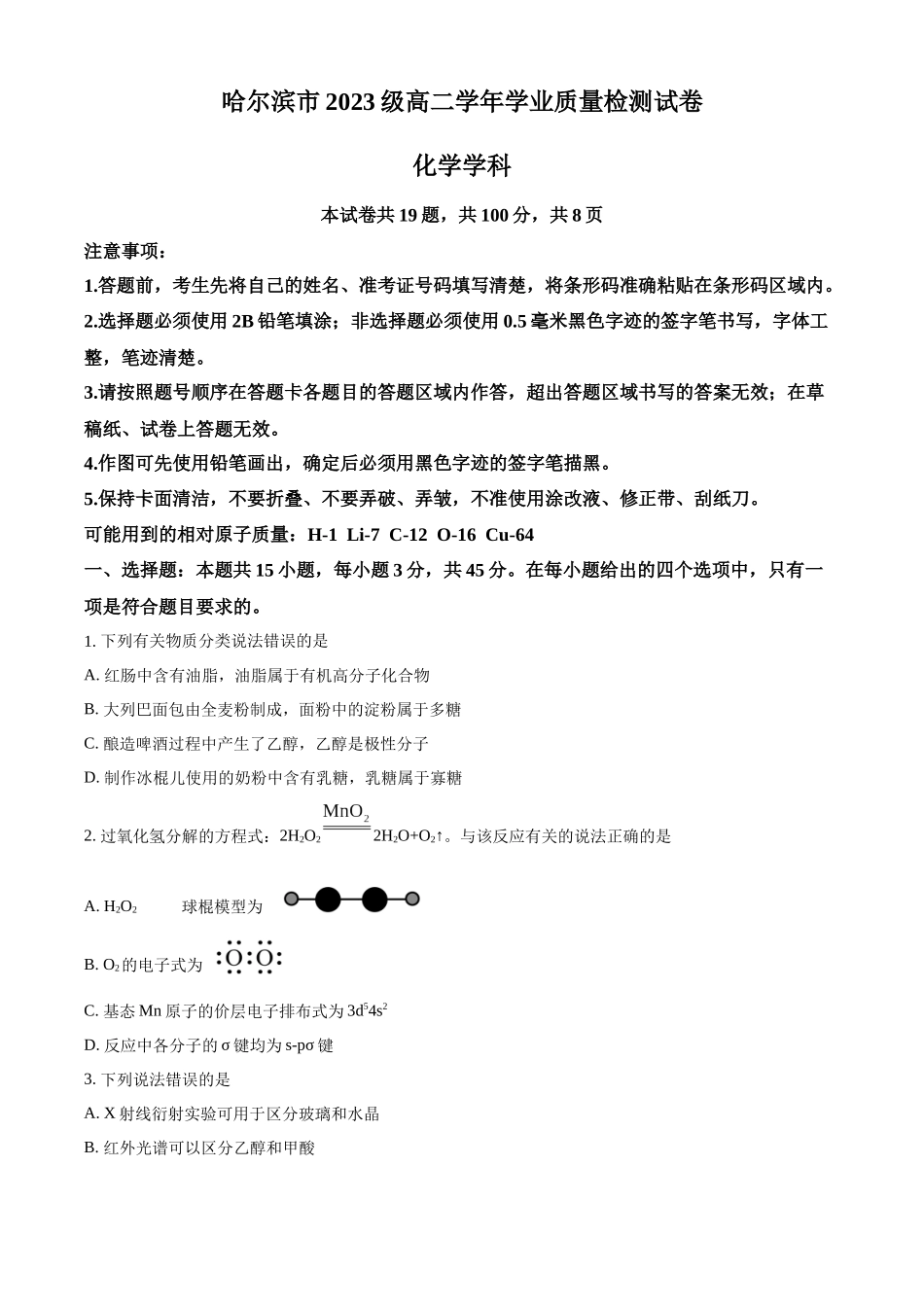 哈尔滨市2023级高二学年学业质量检测化学+答案.docx_第1页