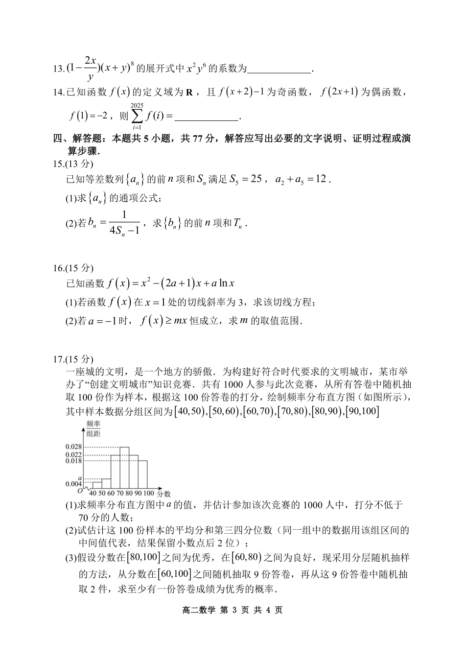 哈尔滨市2023级高二学年学业质量检测数学.pdf_第3页