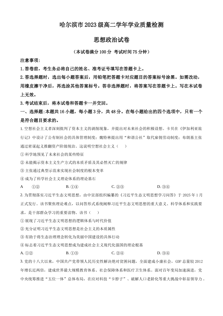 哈尔滨市2023级高二学年学业质量检测政治+答案.docx_第1页