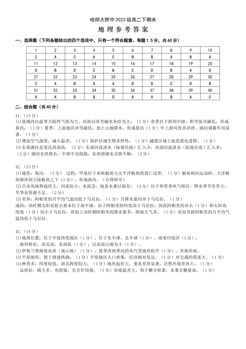 哈师大附中2024~2025学年度下学期高二期末考试地理答案.docx_第1页