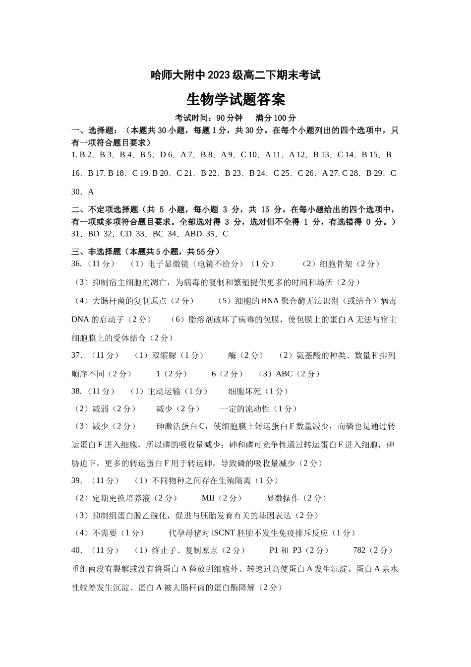 哈师大附中2024~2025学年度下学期高二期末考试生物答案.docx_第1页