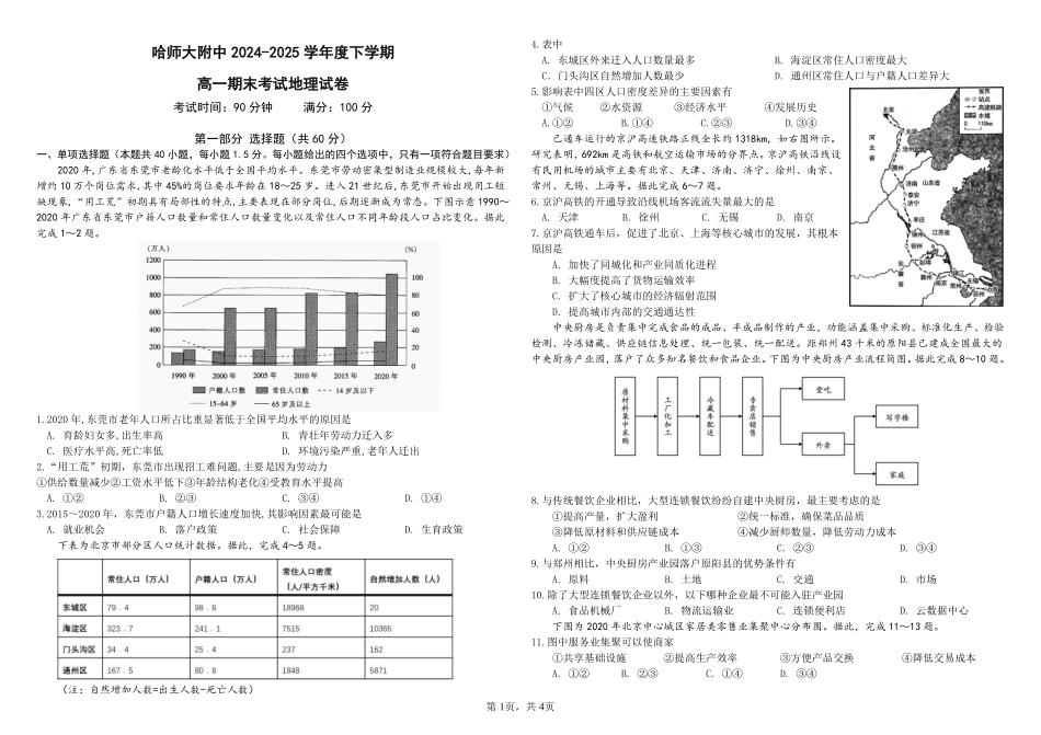 哈师大附中2024~2025学年度下学期高一期末考试地理.pdf_第1页