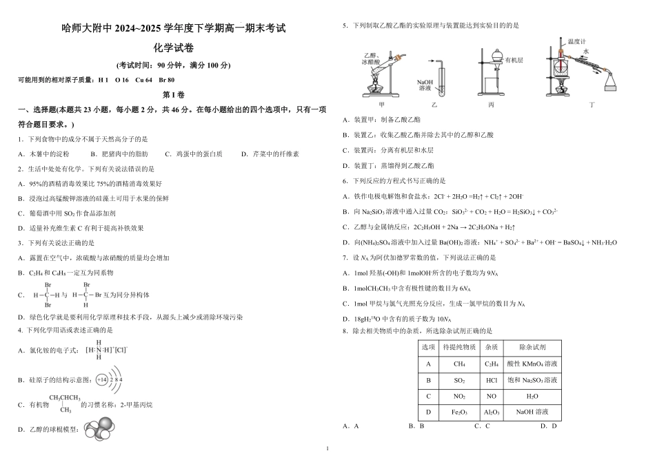 哈师大附中2024~2025学年度下学期高一期末考试化学.pdf_第1页