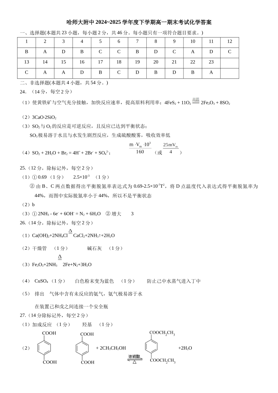 哈师大附中2024~2025学年度下学期高一期末考试化学答案.docx_第1页