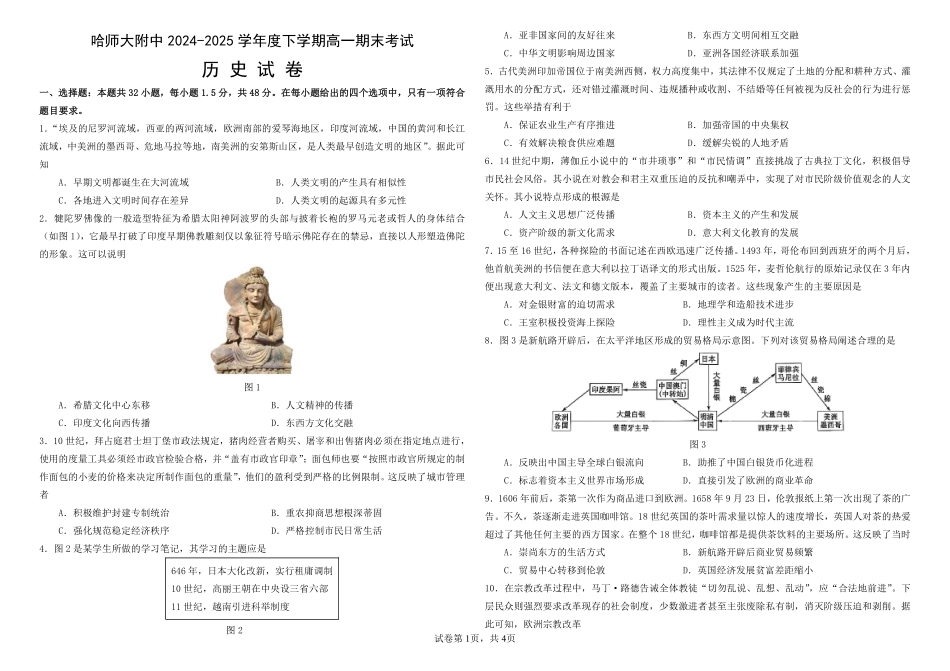 哈师大附中2024~2025学年度下学期高一期末考试历史.pdf_第1页