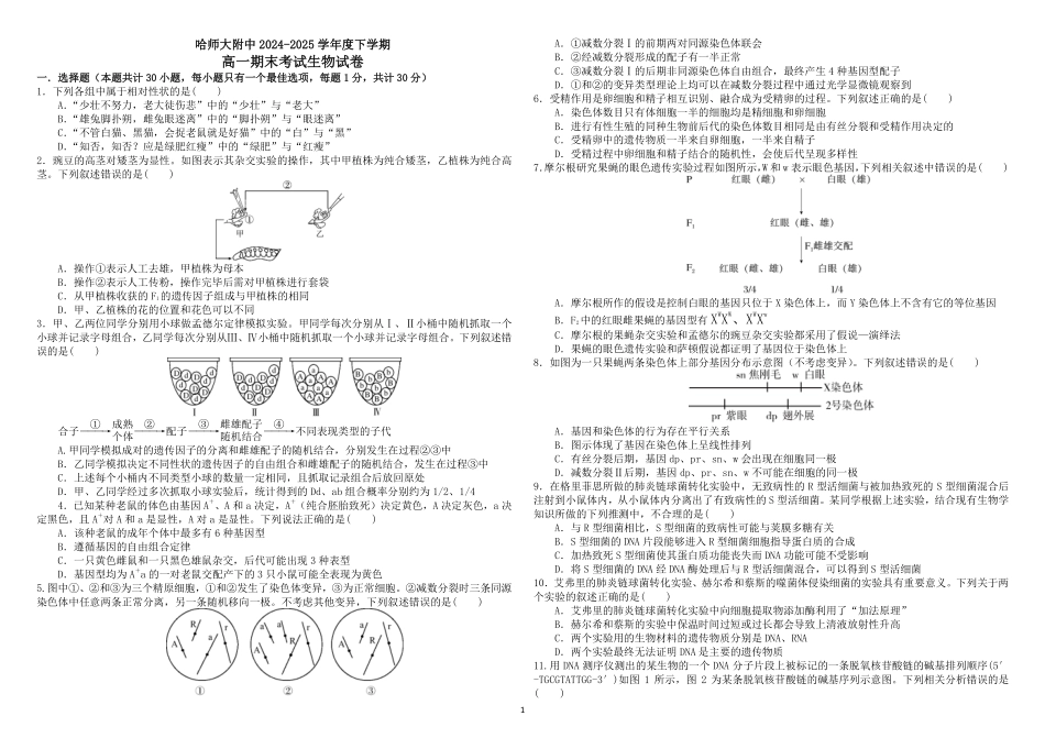 哈师大附中2024~2025学年度下学期高一期末考试生物.pdf_第1页