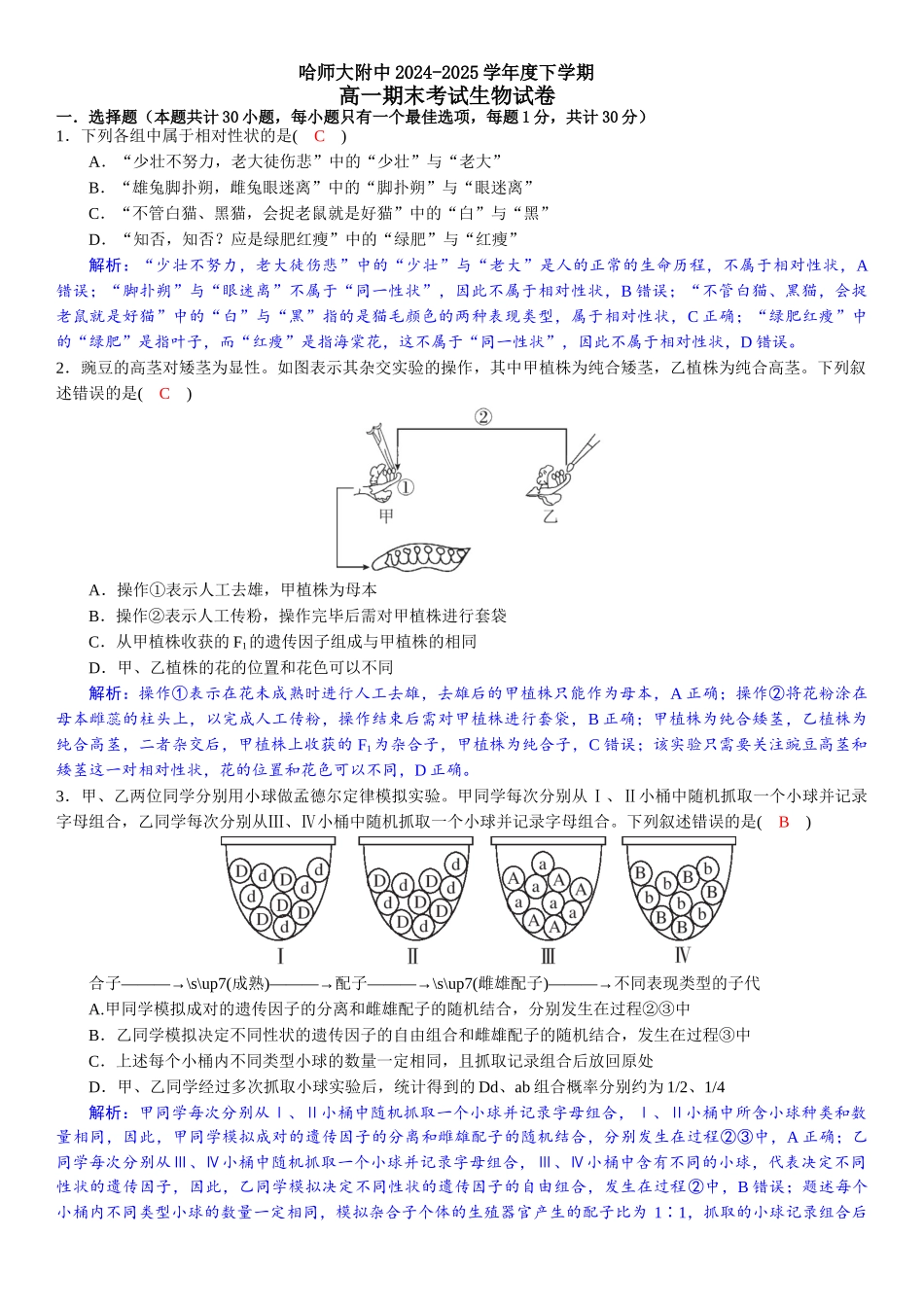 哈师大附中2024~2025学年度下学期高一期末考试生物答案.docx_第1页
