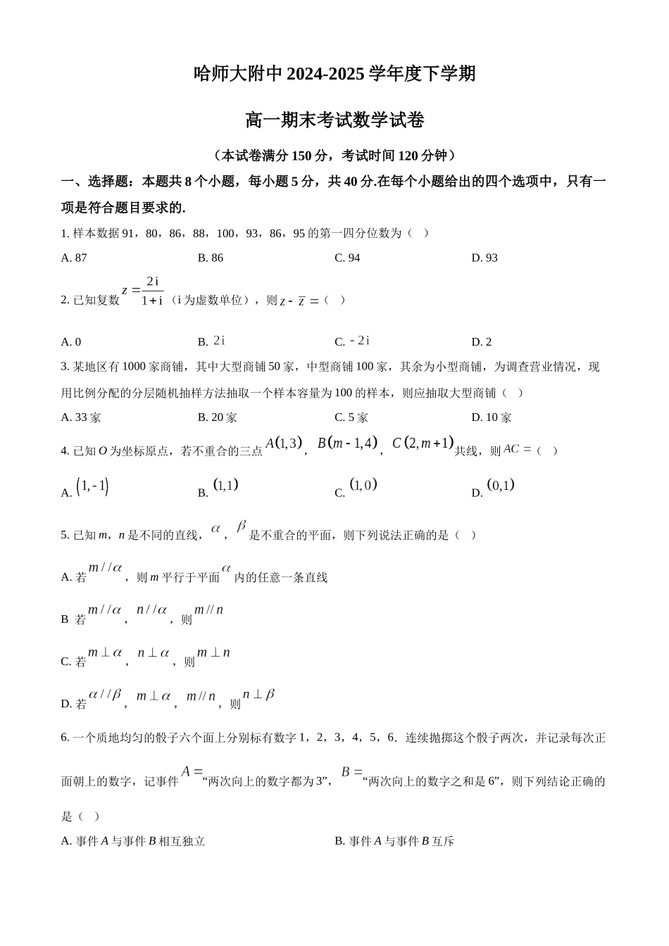 哈师大附中2024~2025学年度下学期高一期末考试数学.docx_第1页